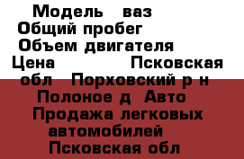  › Модель ­ ваз 21099 › Общий пробег ­ 150 000 › Объем двигателя ­ 15 › Цена ­ 35 000 - Псковская обл., Порховский р-н, Полоное д. Авто » Продажа легковых автомобилей   . Псковская обл.